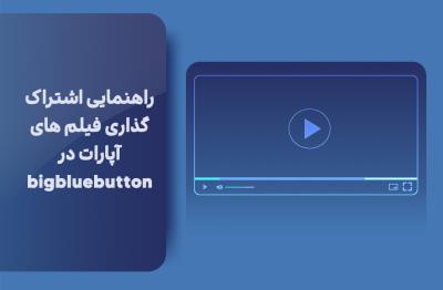راهنمایی اشتراک گذاری فیلم های آپارات در bigbluebutton